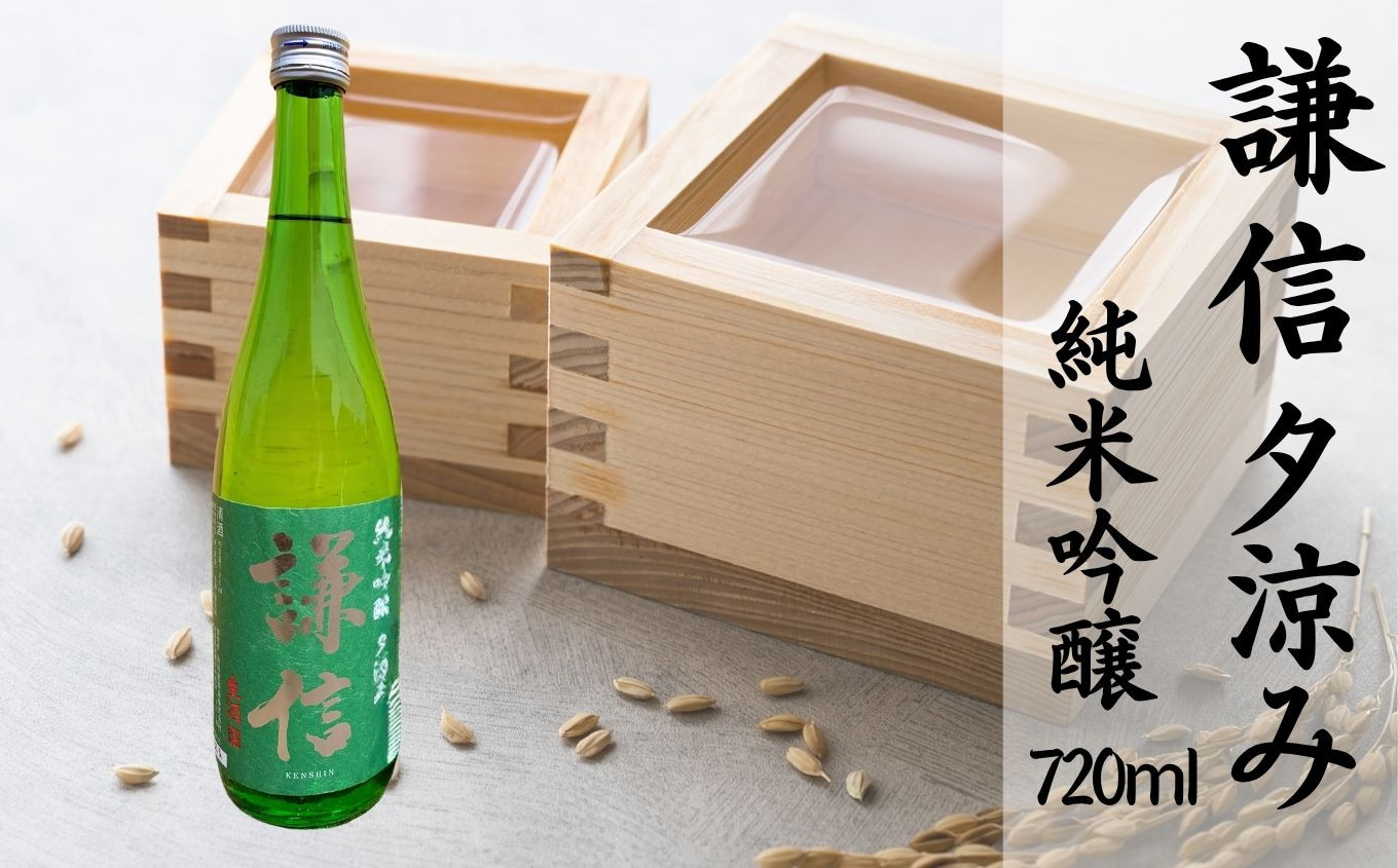 
                  【夏季限定】『謙信 夕涼み』純米吟醸 720ml 1本 生酒【新潟の美味しい地酒 池田屋酒造 山澤商店 期間限定 日本酒 地酒 新潟 糸魚川 四合瓶 生酒】
                