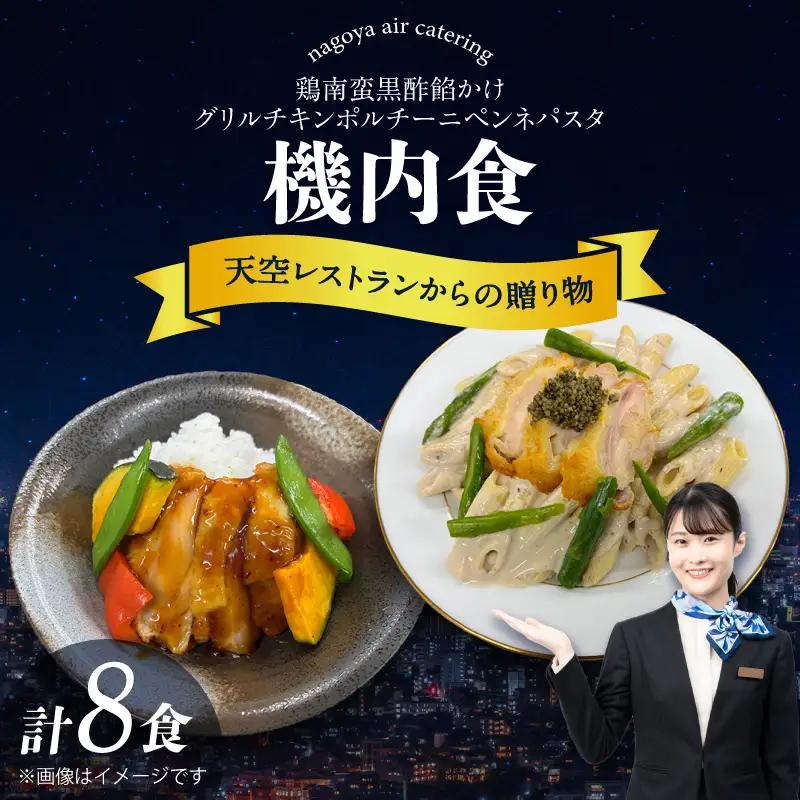 天空レストランからの贈物「機内食8食セット」2種×4食（鶏南蛮黒酢餡かけ・グリルチキンポルチーニペンネパスタ）｜冷凍食品