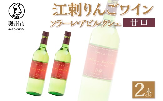 江刺りんごワイン 甘口 720ml 2本セット サンふじ アルコール ソラーレ・アビルクシェ ギフト プレゼント [A0074]