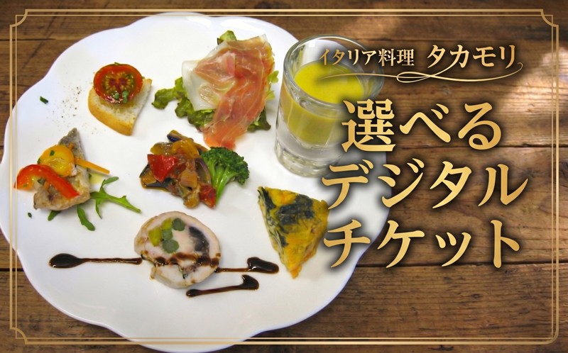 
                  イタリアン ペア 食事券 2名様 お食事券 チケット コース料理 レストラン ディナー ランチ イタリア料理 タカモリ ペア利用 千産千消 地産地消 フルコース パスタ メイン デザート フォカッチャ コーヒー 千葉県産食材 グルメ 記念日 夫婦 カップル ご褒美 外食 体験 旬食材 ランチ利用可 ディナー利用可 本格イタリアン イタリア料理タカモリ 千葉 東金
                
