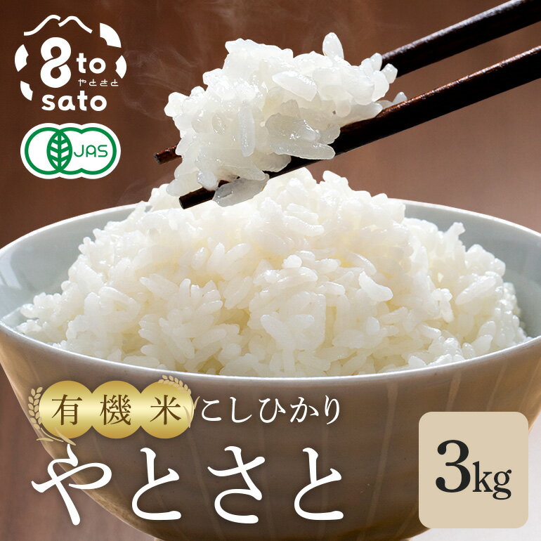 【ふるさと納税】 有機米（転換期間中有機）こしひかり「やとさと」3kg (A37-001)