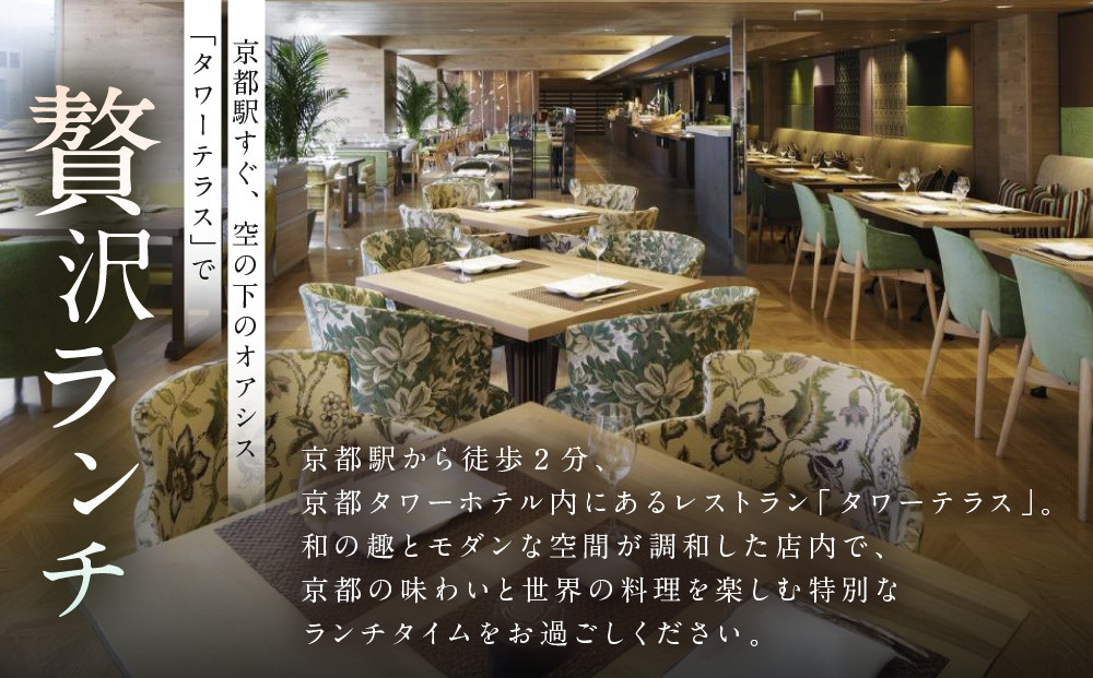 【京都タワーホテル】ランチビュッフェ ペア食事券｜駅近 好アクセス 人気ホテル 食事券［ タワーテラス ランチ ビュッフェ 京のおばんざい 和洋エスニック料理 食事券 2人 駅チカ 便利 グルメ 人気