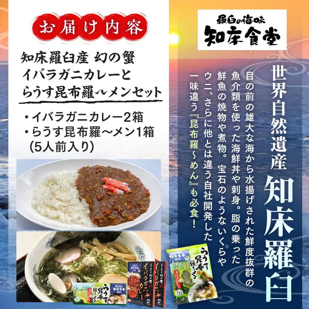 知床羅臼産 幻の蟹 イバラガニカレー(2箱)と昆布羅～メン(1箱)セット ｜ 昆布 北海道