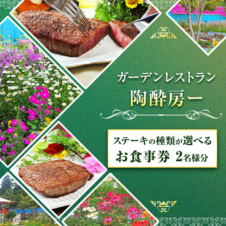 【ふるさと納税】【選べる部位】【ガーデンレストラン 陶酔房ー】国産黒毛和牛窯焼き ステーキ 2名様 | チケット 食事券 ガーデン レストラン ヘレ 上もも サーロイン ステーキ 国産 黒毛和牛 上質 窯焼き こんがり ジューシー スープ 健康 おいしい 兵庫県 上郡町