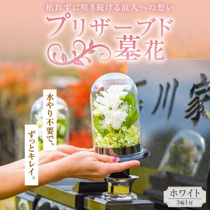 【ふるさと納税】プリザーブド墓花(ぼか) ホワイト3輪1対【プリフラ・sayumi】墓花 ぼか プリザーブド 花 お墓参り 横須賀 神奈川[AKDG001]