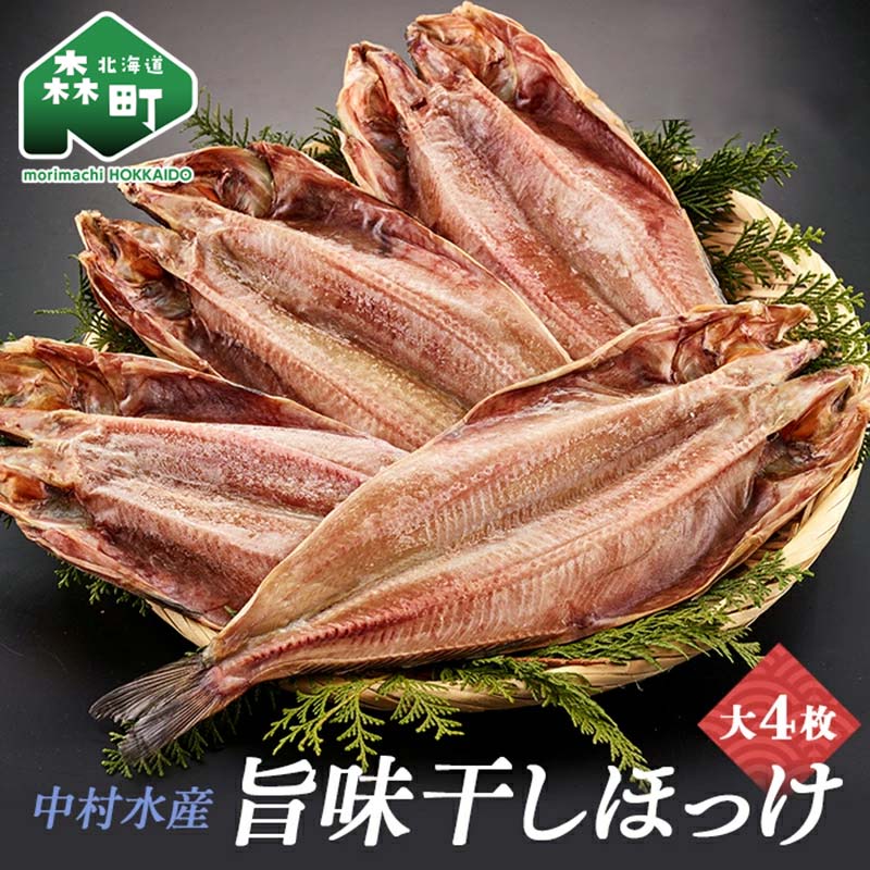 【ふるさと納税】中村水産・旨味干しほっけ大4枚＜株式会社 鳥潟＞ 森町 ほっけ ホッケ 真ほっけ 真ホッケ 干物 海産物 加工品 mr1-1548