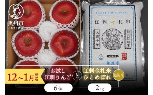【無洗米】 お試し用江刺りんご「サンふじ」6個と 江刺金札米 ひとめぼれ2kgセット 【12～1月発送】 林檎 フルーツ 果物 米 セット 詰め合わせ [AQ075]