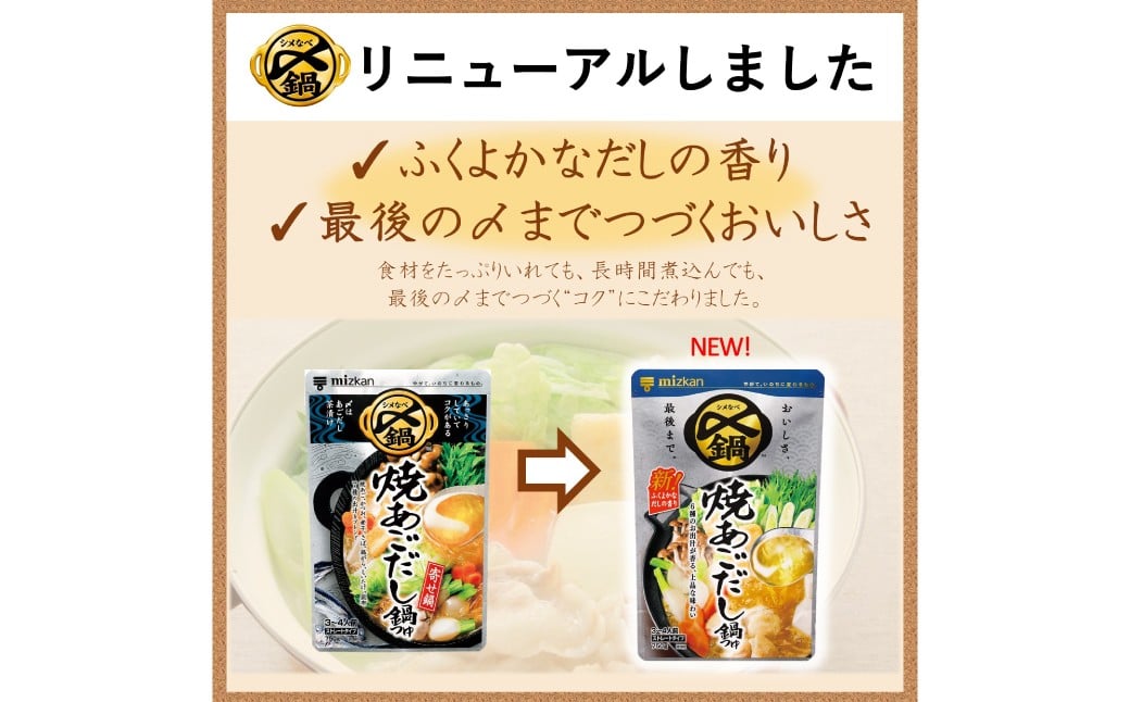 mizkan 〆まで美味しい 焼あごだし 鍋つゆ ストレートタイプ（750g×6袋）