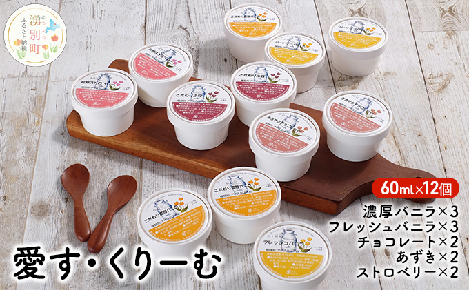 愛す・くりーむ　60ml×12個 バニラ チョコレート あずき ストロベリー アイス アイスクリーム スイーツ セット 詰め合わせ 