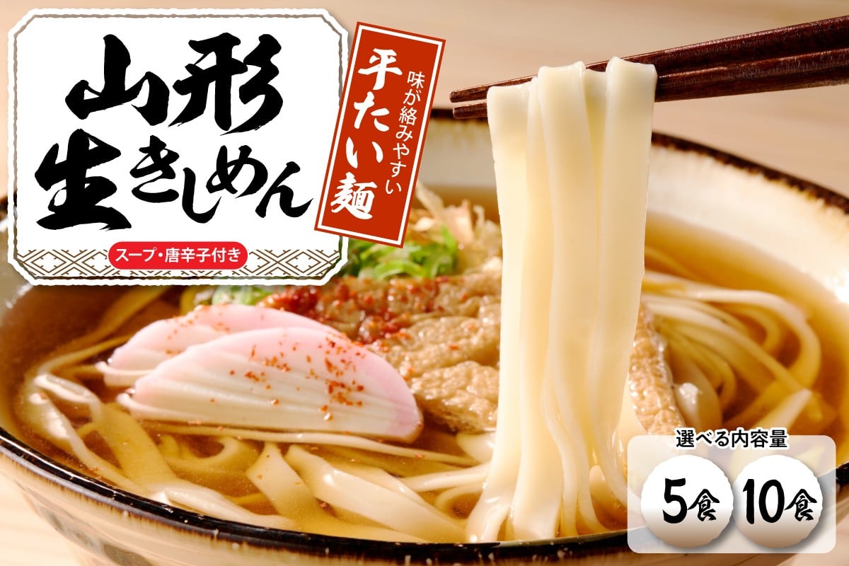 
            ≪選べる内容量≫山形生きしめん 「5食入り・10食入り」 山形県 東根市 神町食品提供 出来立て hi095-010-o
          