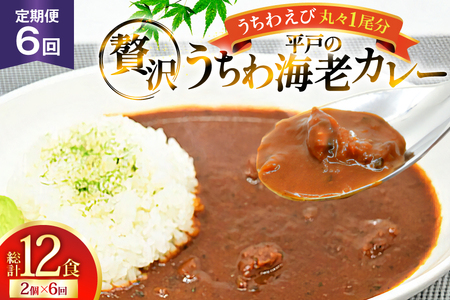 海鮮 カレー うちわ海老 カレー 180g 2個 6回 定期便 [平戸さくら水産 長崎県 平戸市 hr42bgy420296]
