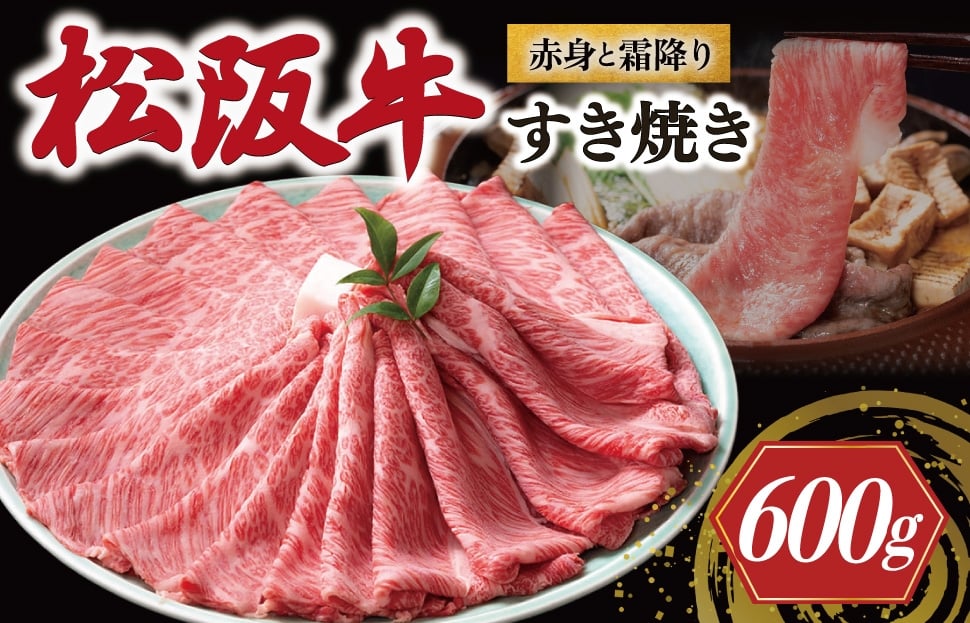 
            松阪牛 赤身と霜降り すき焼き 600g < 冷蔵 > 〔年末配送可〕 牛追道中 肉 牛 牛肉 和牛 ブランド牛 高級 国産 霜降り 肩ロース 肩 カタ US27
          