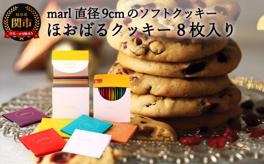 
＜marl＞ほおばるクッキー ８枚入～大きなソフトクッキー（バター不使用）～S9-08
