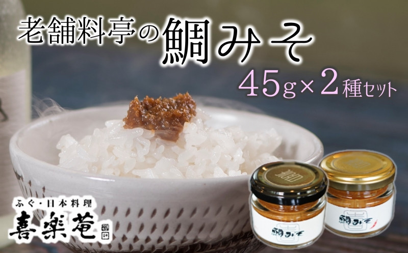 
            老舗料亭の味。喜楽庵特製「鯛味噌」(45g）×2瓶
          