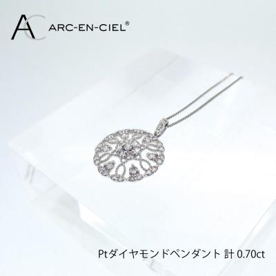 ふるさと納税 泉佐野市 ARC-EN-CIEL　プラチナダイヤ0.70ctペンダント　【鑑別書付き】 J029-2 |  | 03