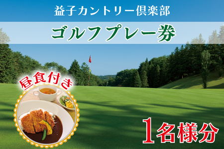 AD001　益子カントリー倶楽部　ゴルフプレー券1名様分(昼食付き)