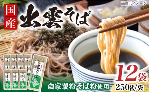 そば 昔ながらの出雲そば 250g×12袋 | そば 出雲そば 麺 出雲 取り寄せ ご当地 蕎麦 小分け 個包装 便利 乾麺 保存食 常温 保管 人気 大容量 国内製造 蕎麦 乾麺 250g 12袋 12個 セット 詰め合わせ まとめ買い 徳用 業務用 年越しそば 割子そば 釜揚げそば ざるそば かけそば お土産 手土産 日本そば 国産 国内製造 島根県雲南市/野々村製粉製麺所 [AICE002]