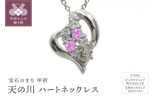 ＜ 甲府ジュエリー ＞pt900　天の川 ハートネックレス　ピンクサファイア　110511w-pt-ps
