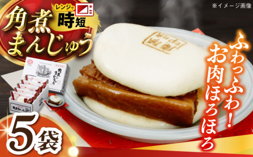 角煮まんじゅう5個 長崎県/九州特産品販売 [42AVAC022]