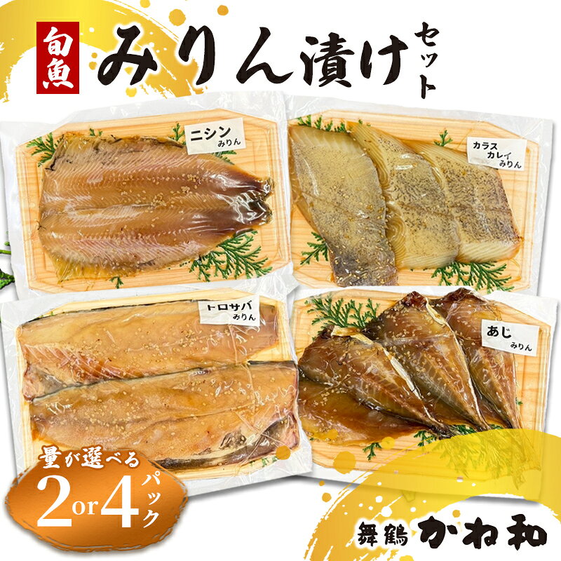【ふるさと納税】 【10月以降発送】 漬け魚 みりん漬け 詰め合わせ 2パック/4パック（1パック2～5切れ）魚種おまかせ 味付き魚 焼くだけ 簡単調理 冷凍 小分け 個包装 京都 舞鶴