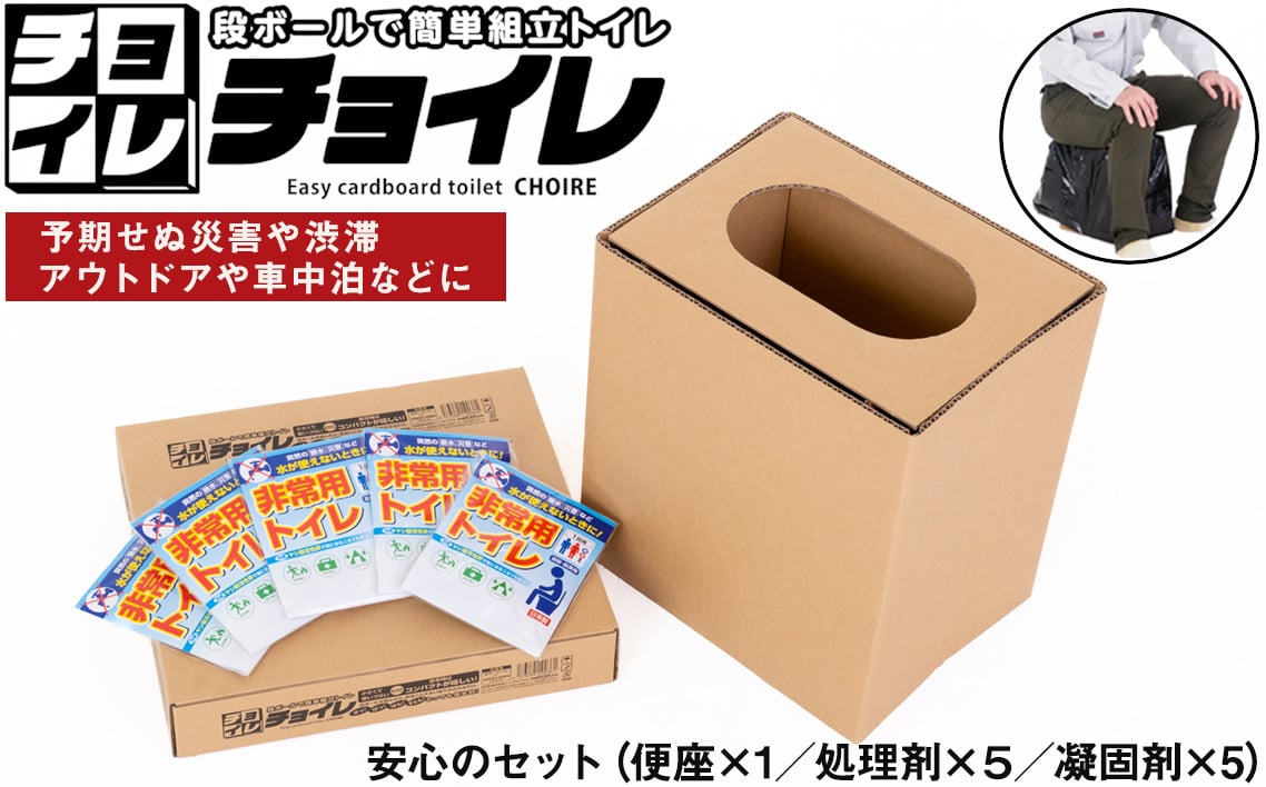 
            No.326 簡易トイレ 非常用トイレ 携帯トイレ 防災トイレ 凝固剤付き 防災セット 災害用 緊急時 5回分 ポータブルトイレ 断水 停電 避難所 防災グッズ 軽量 コンパクト 簡単組立 丈夫 持ち運び便利 備蓄 用品 防災 チョイレ 千葉県 野田市
          