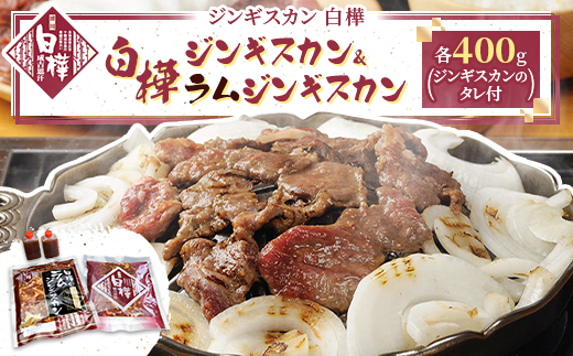 白樺ジンギスカン＆白樺ラムジンギスカンセット(400g×各1 つけタレ90g×各1)【配送不可地域：離島・沖縄県・信越、北陸・東海・近畿・中国・四国・九州】
