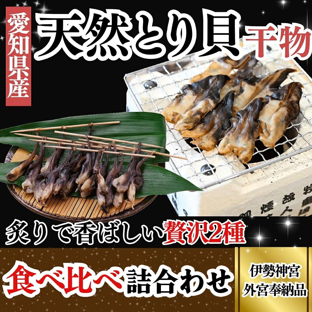 【ふるさと納税】 【伊勢神宮外宮品】 食べ比べ 天然 とり貝 干物 贅沢 2種 セット 容量 選べる 串干し 平干し 酒の肴 岬だより 愛知県 南知多町 人気 おすすめ トリガイ ひもの