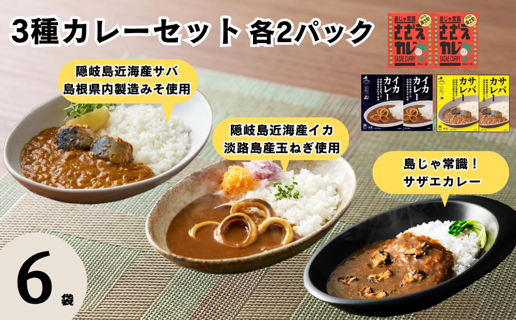 
                  海士のカレー3種セット 各2パック 計6袋 イカ・サバ・サザエ 海士のご当地レトルトカレー食べ比べセット【レトルト カレー いか イカ さば サバ 鯖 サザエ 自宅用 国産 隠岐諸島近海産 島根県 海士町 隠岐】
                