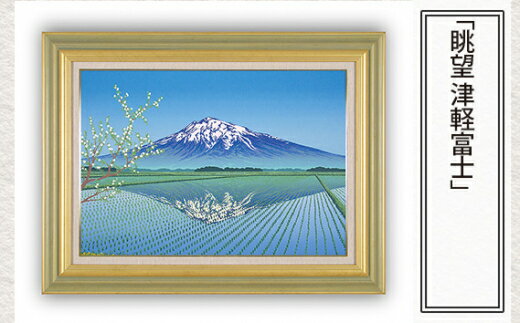 【ふるさと納税】No.166 「眺望 津軽富士」| 埼玉県 東松山市 シルクスクリーン 版画 芸術 美術 風景 自然 バージョン 美しい ギャラリー アーティスト アート 芸術 デザイン インテリア 絵画 限定版 芸術品 オリジナル リフレクション 富士山 反射 山 和紙 小川和紙 ART