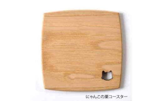 手造り木工（栗材）コースター　（にゃんこ型切り抜き）