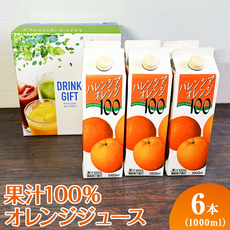 【ふるさと納税】 果汁100％オレンジジュース　1000mlパック×6本入 | ジュース オレンジ 100% ドリンク ジュース 紙パック 飲料 ご家庭用 手土産 美味しい 濃厚 ギフト 厳選 贈答 贈り物 お中元 夏ギフト プレゼント 茨城県 古河市 送料無料 ご褒美 _EG07