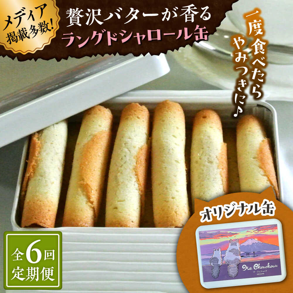 【ふるさと納税】【全6回定期便】ラングドシャロール缶【菓子工房　マ・シュシュット】[ASBU019]