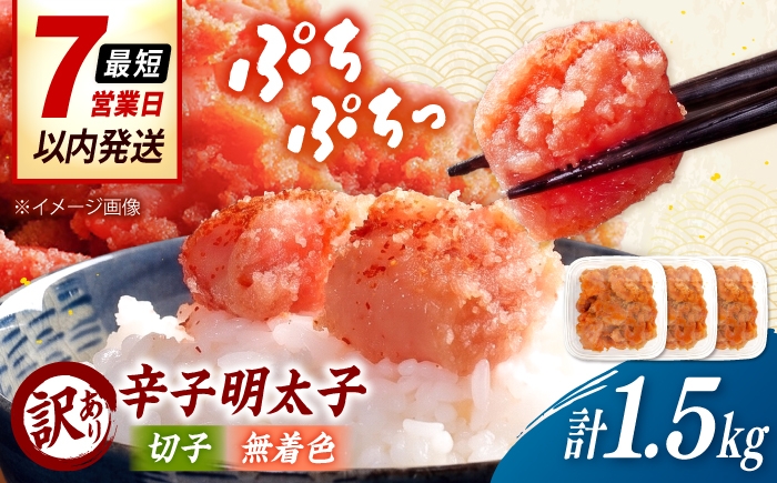 
                  【訳あり】無着色 辛子明太子 （切子）1.5kg（ 500g × 3個 ） 桂川町/株式会社木村食品 [ADCG130]
                