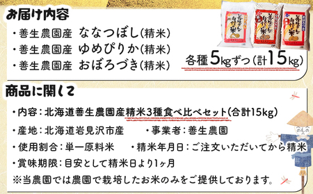 令和5年産！『贅沢お米3種食べ比べセット』善生さんの自慢の米合計１５kg※一括発送【06131】