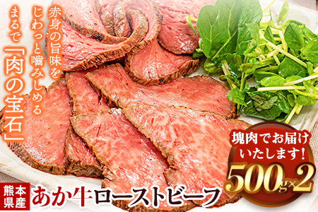 熊本県産あか牛ローストビーフ500g×2個《30日以内に出荷予定(土日祝除く)》---mna_frstbf_30d_r7_32000_1kg---