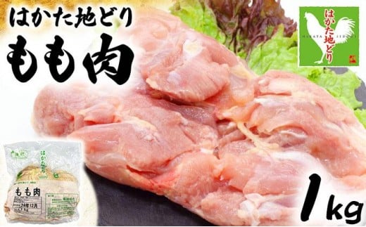 
            はかた地どりもも肉　1kg　CV003
          