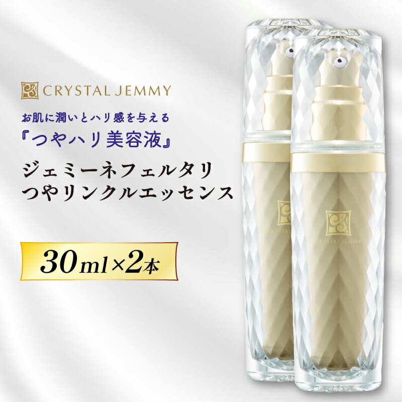 【ふるさと納税】 クリスタルジェミー ジェミーネフェルタリ つやリンクルエッセンス 計60mL 30mL 2本 化粧品 美容液 基礎化粧品 スキンケア 美白 保湿 潤い ハリ ツヤ レチノール ジェミーネフェルタリ 埼玉県 羽生市