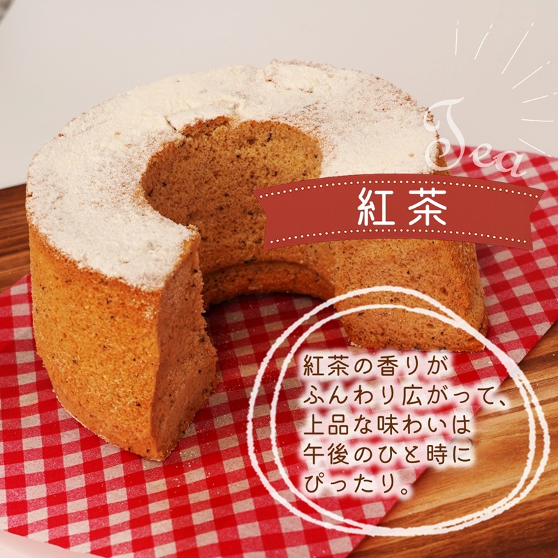 天使のシフォンケーキホール13cm プレーンと紅茶2個セット( シフォンケーキ プレーン 紅茶 ふんわり 甘さ控えめ 優しい 手作り アレンジ自在 スイーツ)【A6-026-09CV】