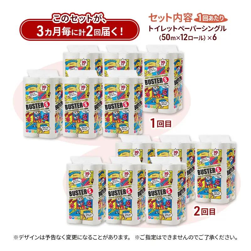 【3ヵ月毎 計2回お届け 定期便】トイレットペーパー バスター 12R シングル 50ｍ ×6パック 72個 ×2回 日用品 消耗品 114mm 柔らかい 無香料 芯 大容量 トイレット トイレ とい