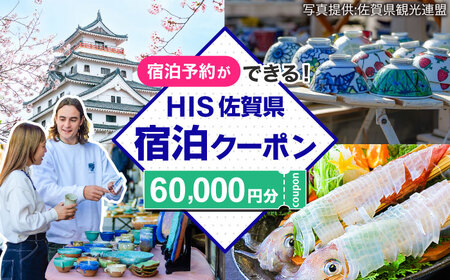 【HIS】ふるさと納税宿泊予約専用クーポン（佐賀県）60,000円分 / 宿泊 旅行 国内 観光 / 佐賀県 / エイチ・アイ・エス [41AAAU008]