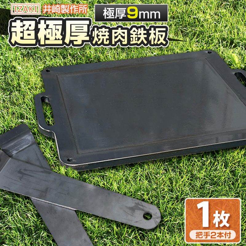 超極厚焼肉鉄板 （1～5名程度）職人の作り上げたオンリーワンの焼肉鉄板 アウトドア キャンプ 井崎製作所【C394】