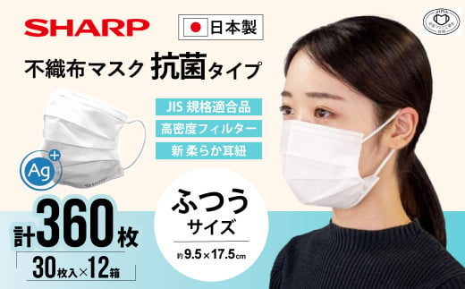 シャープ製 抗菌タイプ 不織布マスク ふつう サイズ 30枚入×12箱 MA-R230 | 日本製 国産 シャープ SHARP sharp 不織布 マスク ますく プリーツ型 飛沫 対策 日用品 おすすめ 人気 普通 標準 白 三重県 多気町