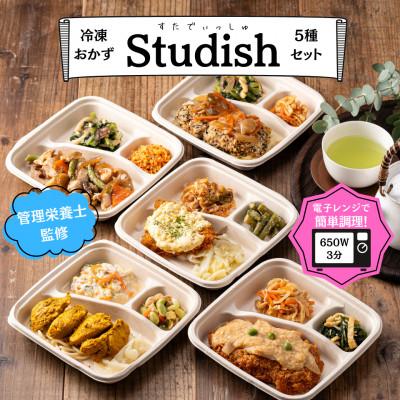 ふるさと納税 鏡野町 冷凍おかず Studish5種セット