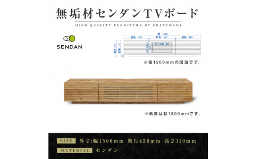 ＜大川家具＞無垢材　テレビボード　風雅　W1500　天然木　センダン【1533329】