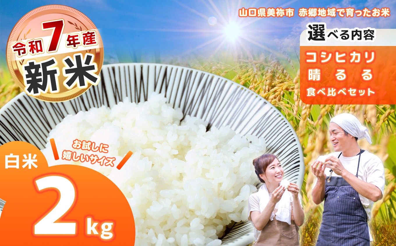 
            米 令和7年度産 新米 コシヒカリ / 晴るる 白米 2kg 単品 or 食べ比べセット 先行予約 ＜ 2025年10月中旬より順次発送予定 ＞｜ 米 精米 新米 玄米 雑穀 お米 コメ 単一米 晴るる はるる コシヒカリ 山口 美祢 秋吉台 2kg
          