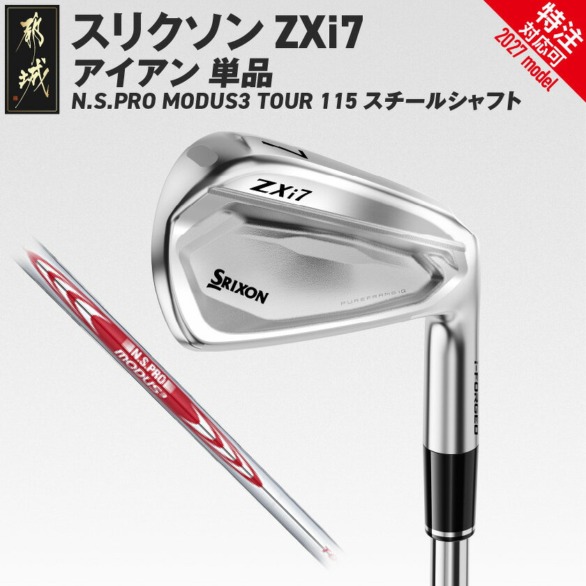 【ふるさと納税】スリクソン ZXi7 アイアン N.S.PRO MODUS3 TOUR115 スチールシャフト 単品≪2027モデル≫ - ダンロップ スリクソン ZXi7 アイアン N.S.PRO MODUS3 TOUR115 スチールシャフト 特注対応 送料無料 IY-C702【宮崎県都城市】