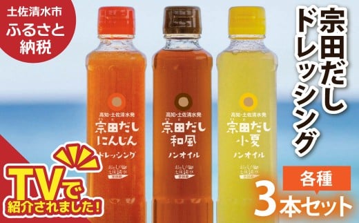 宗田だしドレッシング190ml×３本セット（にんじん・小夏・和風）調味料 サラダドレッシング 宗田 ノンオイル ドレッシング 高知県 【R01186】
