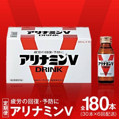 ふるさと納税 泉佐野市 【毎月定期便】アリナミンV 栄養ドリンク 合計180本 50ml×30本 全6回
