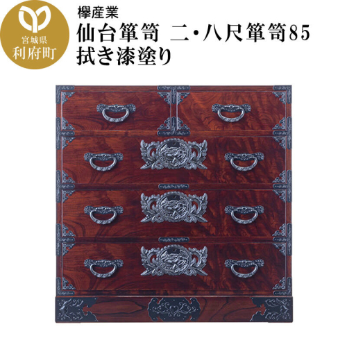 仙台箪笥 二・八尺箪笥85 拭き漆塗り (申込書返送後、1ヶ月～6ヶ月程度でお届け) 欅産業 職人 おすすめ 船箪笥 [インテリア タンス 収納 家具 和 モダン 高級 和箪笥 小箪笥 伝統 工芸品 仏壇 仏具 神具 飾り棚 欅 漆塗 彫金 金具 装飾 仙台箪笥 船箪笥 舟箪笥 宮城 利府 欅産業]