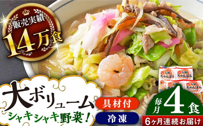 
                  【全6回定期便】≪具材付≫長崎冷凍ちゃんぽん（4食）長崎県/ひふみ [42AABZ007] ちゃんぽん 麺 麺類 スープ 冷凍 小分け 具付き 簡単調理 ギフト 長崎
                